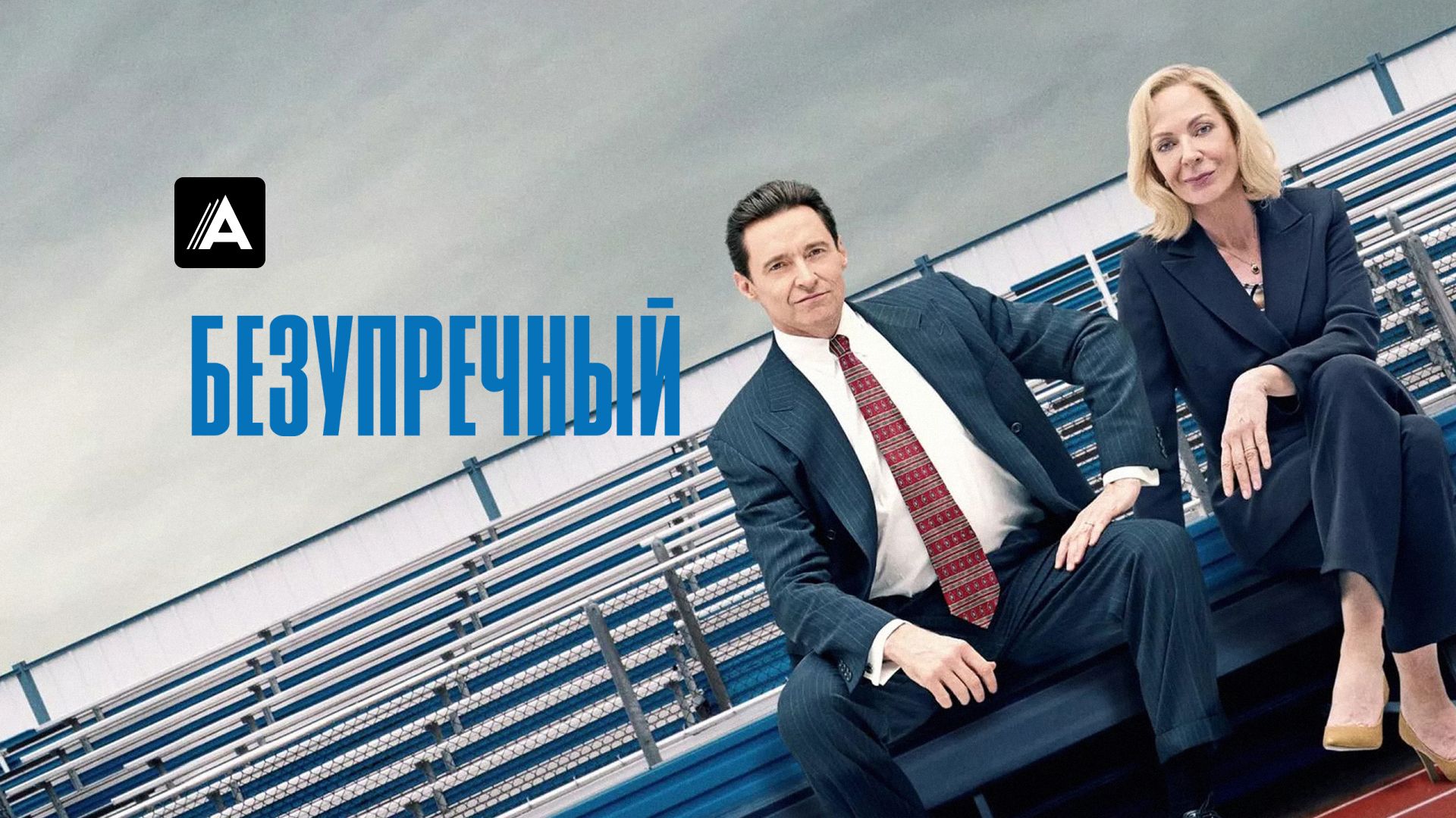 Безупречный